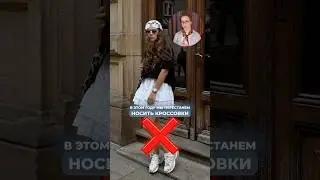 В ЭТОМ ГОДУ МЫ ПЕРЕСТАНЕМ НОСИТЬ КРОССОВКИ! ❌