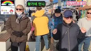 왕가네 언니 사랑반 눈물반 원곡 진해성  월미도버스킹 가수 정수연 둥굴둥굴 살아보세 금영22079 백혈병환우돕기 무지개 음악회 