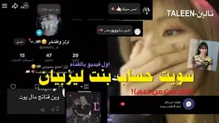 سويت حساب بنت ليزبيان🏳️‍🌈|الدعم صدمه!!🤯#ليسا_جيني_روزي_جيسو #بلاكبينك_ملكات_الكيبوب #اكسبلور #funny 