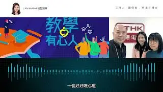 RTHK Heart to Class 教學有心人