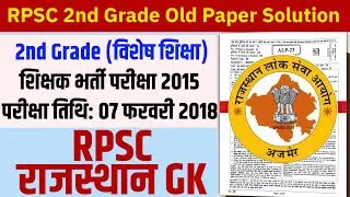 RPSC 2nd Grade Old Paper Solution || 2nd Grade Old Paper 07 फरवरी 2018 || वरिष्ठ अध्यापक 2024 ||