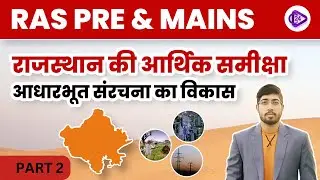 RAS PRE & MAINS | Economic Review of Rajasthan | Infrastructure Development Part2 by Sunil Sir