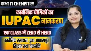 IUPAC Naming Class 11 Chemistry ✅| कार्बनिक यौगिकों का IUPAC नामकरण | IUPAC Nomenclature in Hindi