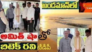 అండమాన్ లో.. అమిత్ షాతో..బిటెక్ రవి|wrsupportcreators|andamaan|amithshaa|betec|ravi 