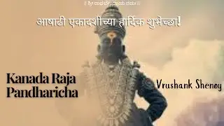 Vrushank Shenoy|Ashadi Ekadashi| Kanada Raja Pandharicha| live singing| practice session