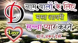 D name shayari video🥀D name shayari💞D name status❣️D letter shayari💝D letter status😘D name ringtone🤗