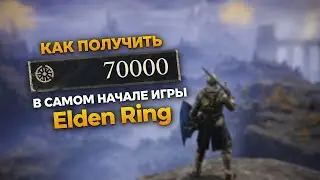 ГАЙД, КАК ЛЕГКО ПОЛУЧИТЬ 70.000 РУН В САМОМ НАЧАЛЕ ИГРЫ ELDEN RING !😱