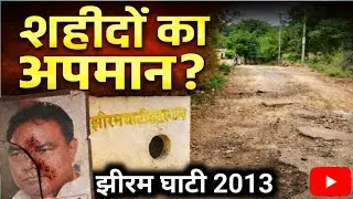 Jiram Ghati Hatyakand 2013 | शहीद महेंद्र कर्मा | सम्मान या अपमान?