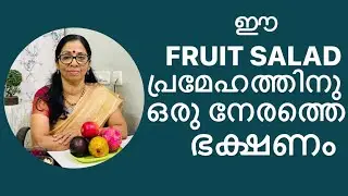 One time meal of fruit salad for diabetes | Onam special episode -07 | Onam series