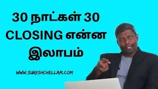 30 நாட்கள் 30 CLOSING என்ன இலாபம்.30 Joining In 30 Days Why ?
