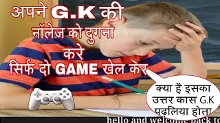 क्या करे जनरल नॉलेज बढाने के लिए???