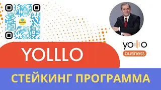 YOLLLO СТЕЙКИНГ | Все про стейкинг программу yolllo