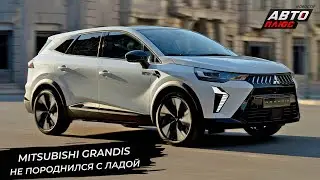 Renault Boreal ушёл от&nbsp;Дачии&nbsp;Бигстер. Mitsubishi Grandis&nbsp;&mdash; это&nbsp;тоже&nbsp;Рено 📺 Новости с&nbsp;колёс №3366