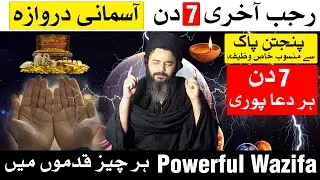 Panjtan Pak Ka Khas Wazifa Last 7 Days Of Rajab | Mehrban Ali