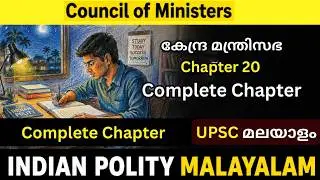 laxmikanth Indian Polity: Chapter 20 malayalam | Council of Ministers malayalam | Complete chapter