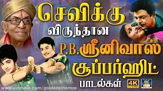 செவிக்கு விருந்தான P.B.ஸ்ரீனிவாஸ் சூப்பர்ஹிட் பாடல்கள் | P.B.Sreenivas Superhit Songs | MGR | Sivaji