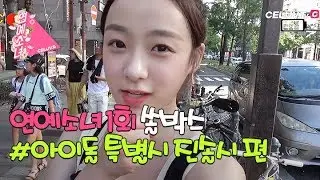 [Celuv.TV/연예소녀] EP.1/iDolCity -  April Jinsol(에이프릴 이진솔)