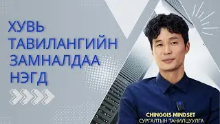 CHINGGIS MINDSET цогц сургалтын танилцуулга, Сүнс, ур чадвар, амьдралын талбар дээрх дасгалжуулалт