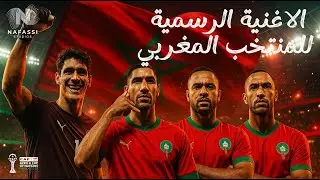 Hiyya Maghreb 🇲🇦 - CAF Cup of Nation Music 2025 | الاغنية الرسمية للمنتخب المغربي