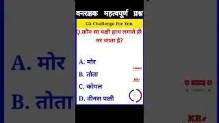 forest guard syllabus gk question। वन रक्षक सामान्य ज्ञान। forest important gk,gs।#gs #gk#questions