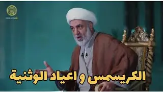 الكريسمس عيد وثني -الشيخ فرحان الساعدي