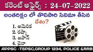 Daily Current Affairs In Telugu|Top 10 Important Current affairs 2021|24July 2022|Video -11