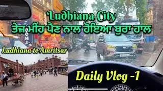 Ludhiana City | ਤੇਜ ਮੀਂਹ ਪੈਣ ਨਾਲ ਲੁਧਿਆਣਾ ਦਾ ਹਾਲ ਬੁਰਾ | Daily Vlog 1 | Ludhiana to Amritsar Sahib 