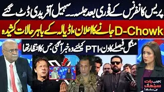 PTI Announces March to D-Chowk | Tuesday&rsquo;s Big Decision | Sohail Afridi | Adiala on High Alert||