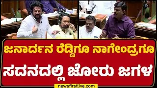 G Janardhana Reddyಗೂ B Nagendraಗೂ ಸದನದಲ್ಲಿ ಜೋರು ಜಗಳ | Special Session 2026 | @newsfirstkannada