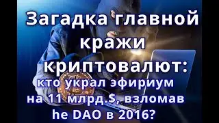 Загадка главной кражи криптовалют: кто украл  эфира на 11 млрд, $, взломав The DAO в 2016 году