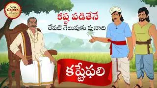 కష్టేఫలి - Telugu Kathalu - New Best Moral Stories In Telugu - New Golden Stories