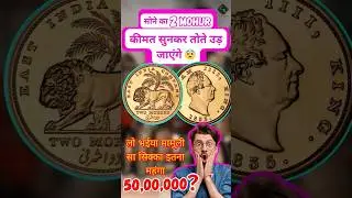 Two Mohur Gold Coin William IV | Most Rare Gold Coin | #shorts #viral #gold #coin #britishindia
