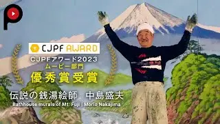 【伝説の銭湯絵師】中島盛夫  Bathhouse murals of Mt. Fuji | Morio Nakajima 2023 CJPFアワード 優秀賞