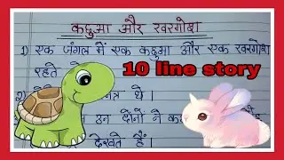 कछुआ और खरगोश की कहानी | kachua aur khargosh ki kahani writing/ खरगोश और कछुआ की कहानी | story hindi