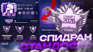 САМОЕ БЫСТРОЕ ПРОХОЖДЕНИЕ СТАНДОФФА ДО МЕДАЛИ ВЕТЕРАНА! / Апнул серебрянную медаль ветерана