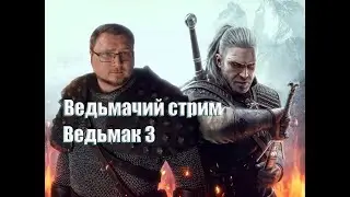 Stream l Бронников ИГРАЕТ l Ведьмак 3 l Ну что, скоро Велен