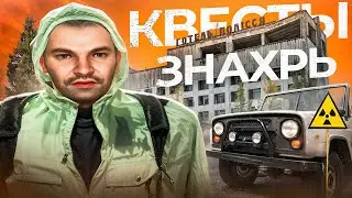 ФАСТ ПРОХОД ВСЕХ ЗАДАНИЙ ОТ ЗНАХАРЯ AMAZING STALKER
