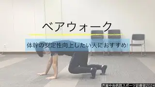 ベアウォーク