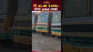 FC கட்டண உயர்வு!.. 3000 லாரிகள் STRIKE #FCFareHike #TruckStrike #3000Trucks
