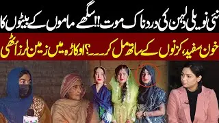 Nayi Dulhan Ki Dardnak Mout... Okara Mein Zameen Laraz Uthi | Pukaar