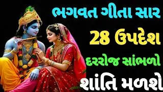 સંપૂર્ણ ગીતા સાર 28 ઉપદેશ | Shrimad Bhagwat Geeta | Geeta Gyan | Krishna updesh | Geeta sar