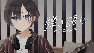 【弾き語り】夜のまったり弾き語りタイム【鷹森ツヅル】