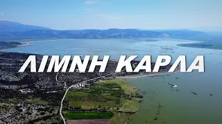 Λίμνη Κάρλα  Lake Karla Θεσσαλία