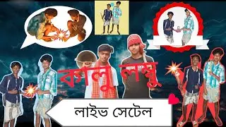 খাজনা কাউন সে ভিডিও |funny category| কালু লম্বু লাইভ সেটেল |AgochaloPolapaan|