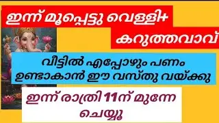 പണം എപ്പോഴും കയ്യിൽ ഉണ്ടാകാൻ ഇന്ന് മറക്കാതെ ചെയ്യൂ/ magic money Remedy 