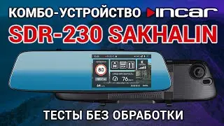Incar SDR-230 Sakhalin - тестовые записи