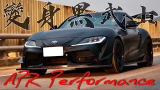 變身黑武士！GR Supra 改 APR Performance 空力套件｜DR.IF x GR Supra改裝企劃 EP01