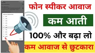 Mobile Speaker की आवाज़ 2X करें | सिर्फ 1 सेटिंग से 🔥 | MyActivity24 Tech Tips