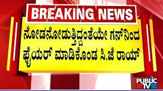 IT ದಾಳಿಗಳಿಂದ ಜರ್ಜರಿತಗೊಂಡಿದ್ದ ಉದ್ಯಮಿ..! | Confident Group Chairman CJ Roy | Public TV