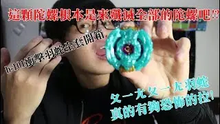 《Namaste 大學生》BEYBLADE戰鬥陀螺爆裂世代 b-101衝擊羽蛇全套開箱!! 這顆陀螺根本是來殲滅我全部的陀螺吧!?  超攻擊的ㄆㄧㄤㄆㄧㄤ羽蛇!!實測